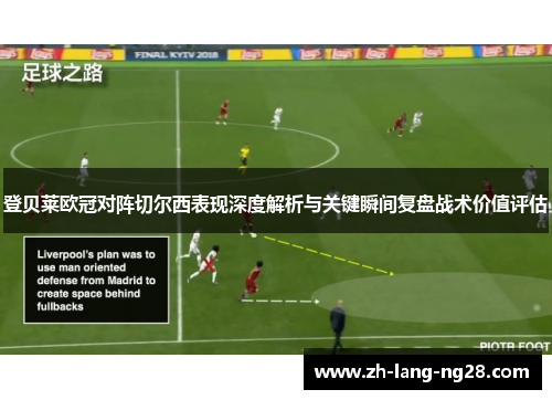 登贝莱欧冠对阵切尔西表现深度解析与关键瞬间复盘战术价值评估 登贝莱欧冠对阵切尔西表现深度解析与关键瞬间复盘战术价值评估
