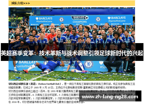 英超赛季变革：技术革新与战术调整引领足球新时代的兴起