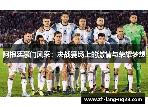 阿根廷豪门风采：决战赛场上的激情与荣耀梦想