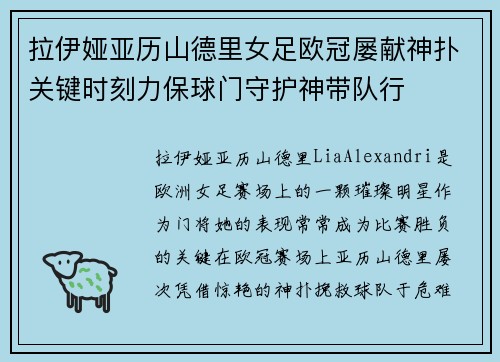 拉伊娅亚历山德里女足欧冠屡献神扑关键时刻力保球门守护神带队行