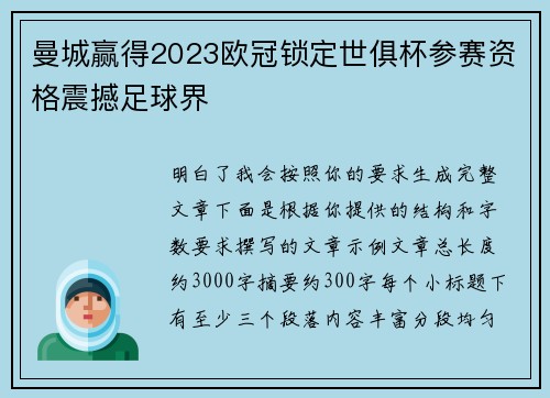 曼城赢得2023欧冠锁定世俱杯参赛资格震撼足球界