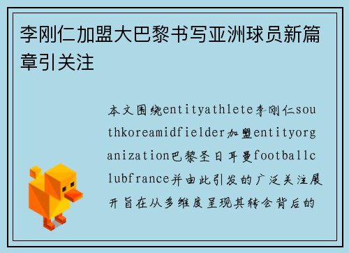 李刚仁加盟大巴黎书写亚洲球员新篇章引关注