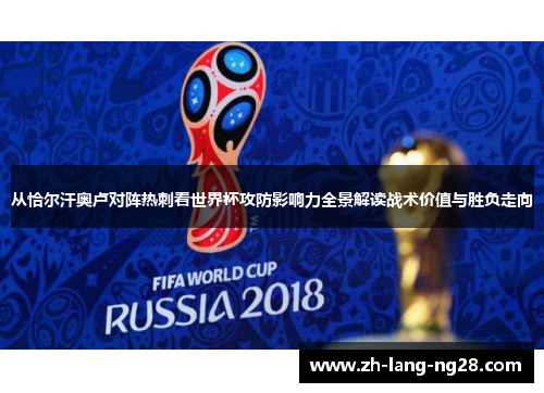 从恰尔汗奥卢对阵热刺看世界杯攻防影响力全景解读战术价值与胜负走向