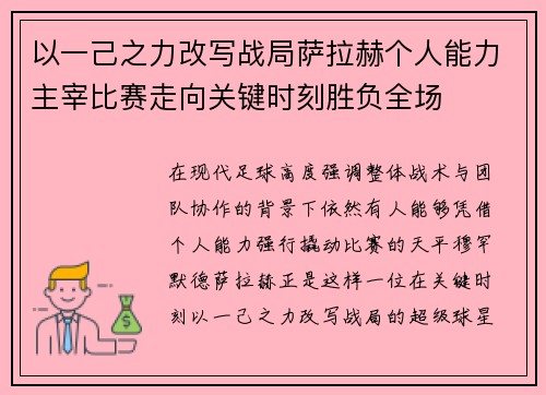 以一己之力改写战局萨拉赫个人能力主宰比赛走向关键时刻胜负全场