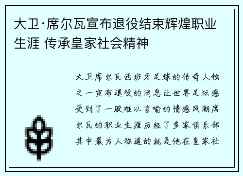 大卫·席尔瓦宣布退役结束辉煌职业生涯 传承皇家社会精神