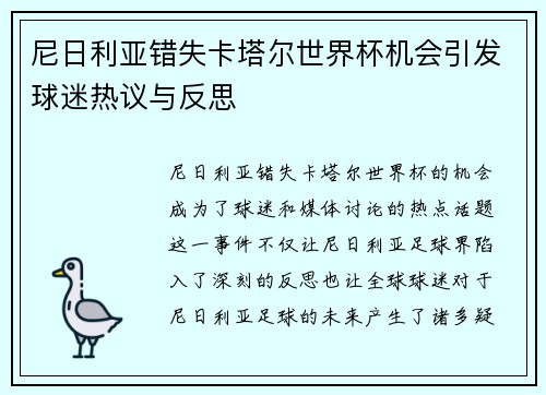 尼日利亚错失卡塔尔世界杯机会引发球迷热议与反思
