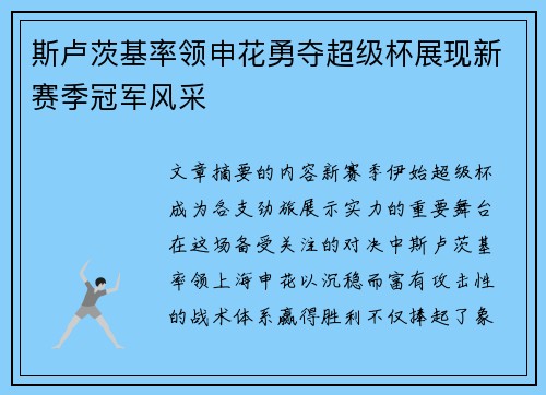 斯卢茨基率领申花勇夺超级杯展现新赛季冠军风采