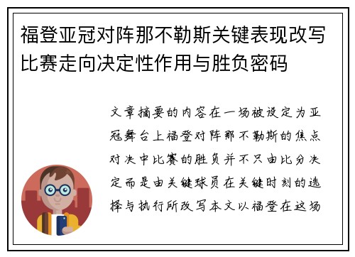 福登亚冠对阵那不勒斯关键表现改写比赛走向决定性作用与胜负密码