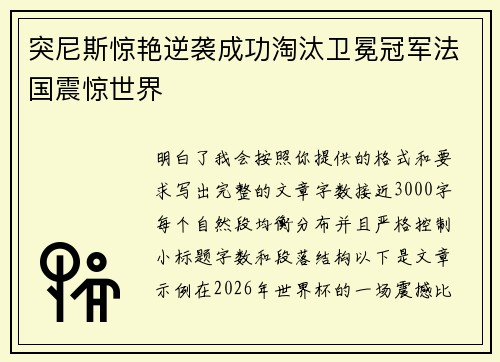 突尼斯惊艳逆袭成功淘汰卫冕冠军法国震惊世界