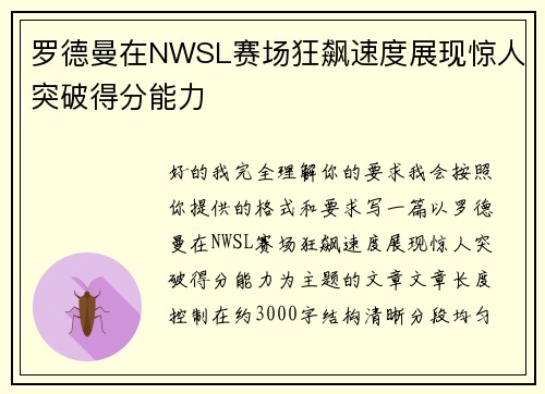 罗德曼在NWSL赛场狂飙速度展现惊人突破得分能力