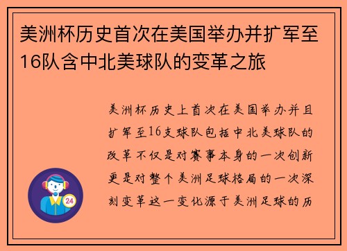 美洲杯历史首次在美国举办并扩军至16队含中北美球队的变革之旅