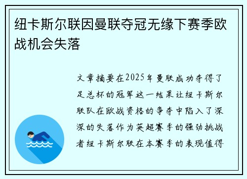 纽卡斯尔联因曼联夺冠无缘下赛季欧战机会失落