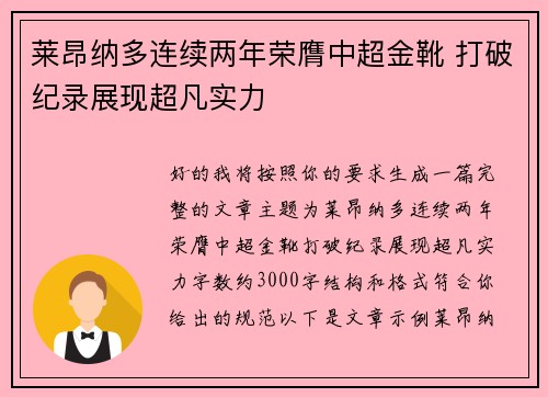 莱昂纳多连续两年荣膺中超金靴 打破纪录展现超凡实力