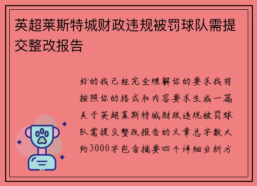 英超莱斯特城财政违规被罚球队需提交整改报告