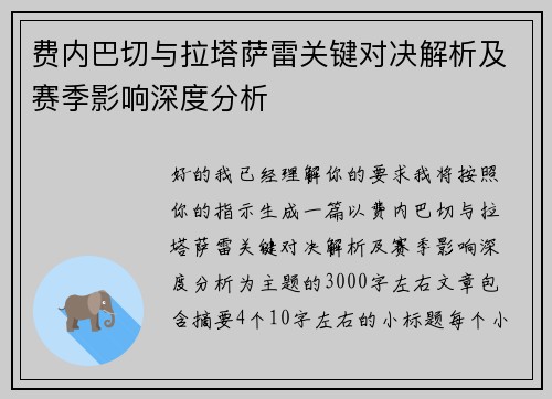 费内巴切与拉塔萨雷关键对决解析及赛季影响深度分析