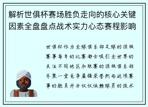 解析世俱杯赛场胜负走向的核心关键因素全盘盘点战术实力心态赛程影响