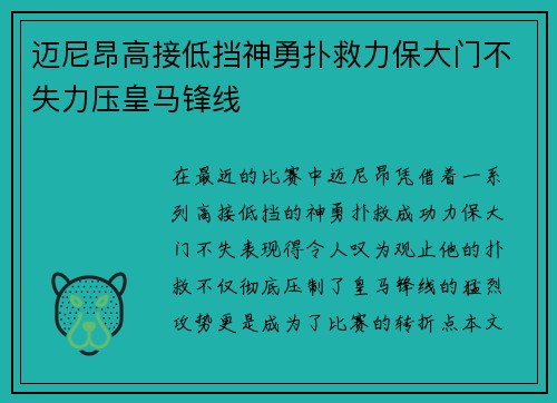 迈尼昂高接低挡神勇扑救力保大门不失力压皇马锋线