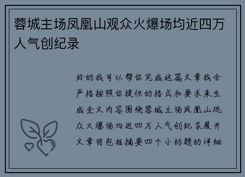 蓉城主场凤凰山观众火爆场均近四万人气创纪录