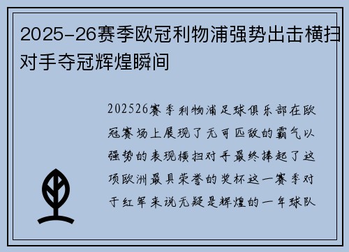 2025-26赛季欧冠利物浦强势出击横扫对手夺冠辉煌瞬间