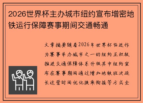 2026世界杯主办城市纽约宣布增密地铁运行保障赛事期间交通畅通
