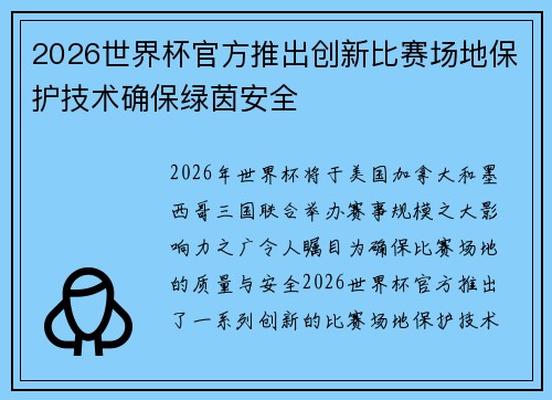 2026世界杯官方推出创新比赛场地保护技术确保绿茵安全