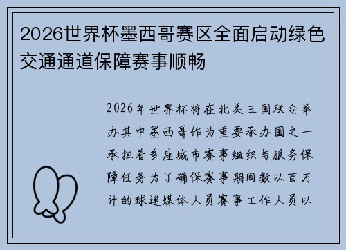 2026世界杯墨西哥赛区全面启动绿色交通通道保障赛事顺畅