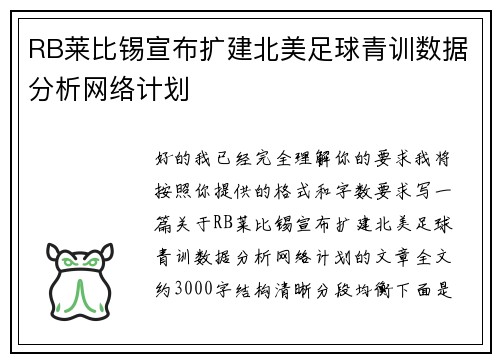 RB莱比锡宣布扩建北美足球青训数据分析网络计划 RB莱比锡宣布扩建北美足球青训数据分析网络计划