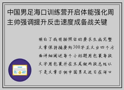 中国男足海口训练营开启体能强化周主帅强调提升反击速度成备战关键