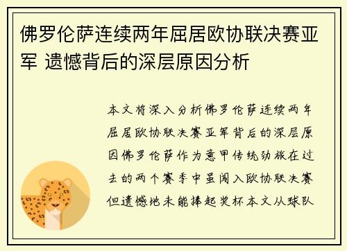 佛罗伦萨连续两年屈居欧协联决赛亚军 遗憾背后的深层原因分析