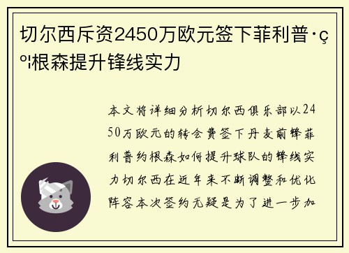 切尔西斥资2450万欧元签下菲利普·约根森提升锋线实力