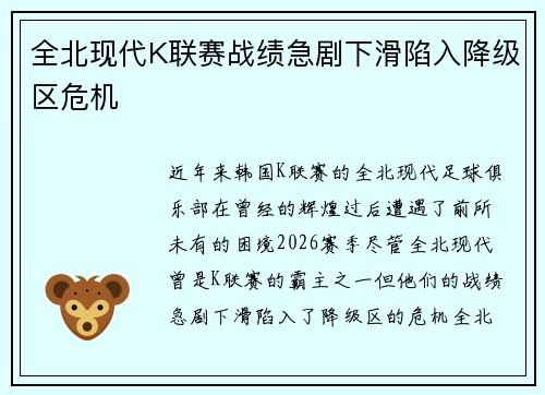 全北现代K联赛战绩急剧下滑陷入降级区危机
