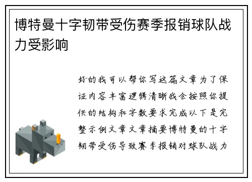 博特曼十字韧带受伤赛季报销球队战力受影响