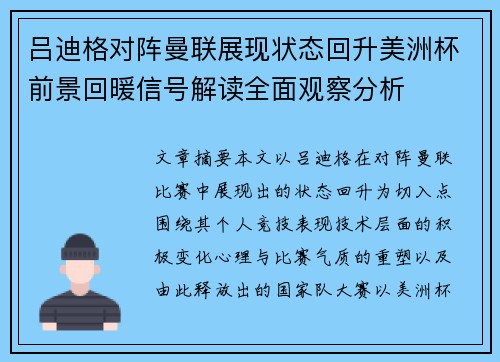 吕迪格对阵曼联展现状态回升美洲杯前景回暖信号解读全面观察分析