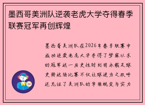 墨西哥美洲队逆袭老虎大学夺得春季联赛冠军再创辉煌