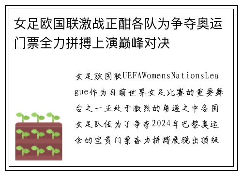 女足欧国联激战正酣各队为争夺奥运门票全力拼搏上演巅峰对决
