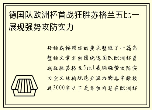 德国队欧洲杯首战狂胜苏格兰五比一展现强势攻防实力