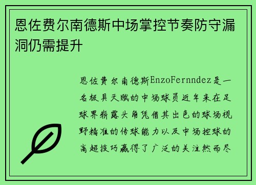 恩佐费尔南德斯中场掌控节奏防守漏洞仍需提升
