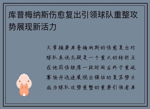 库普梅纳斯伤愈复出引领球队重整攻势展现新活力