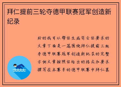 拜仁提前三轮夺德甲联赛冠军创造新纪录