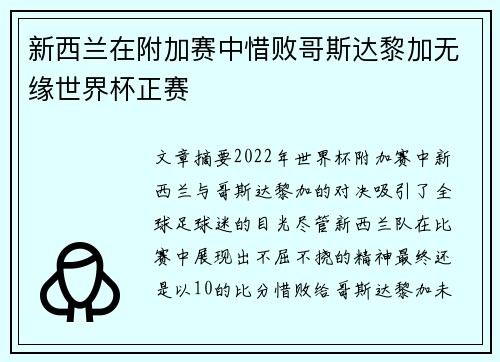 新西兰在附加赛中惜败哥斯达黎加无缘世界杯正赛