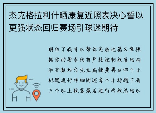 杰克格拉利什晒康复近照表决心誓以更强状态回归赛场引球迷期待