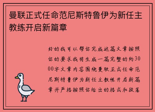曼联正式任命范尼斯特鲁伊为新任主教练开启新篇章