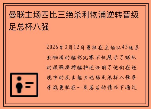 曼联主场四比三绝杀利物浦逆转晋级足总杯八强