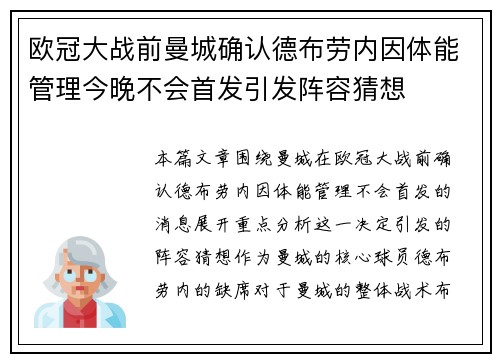 欧冠大战前曼城确认德布劳内因体能管理今晚不会首发引发阵容猜想