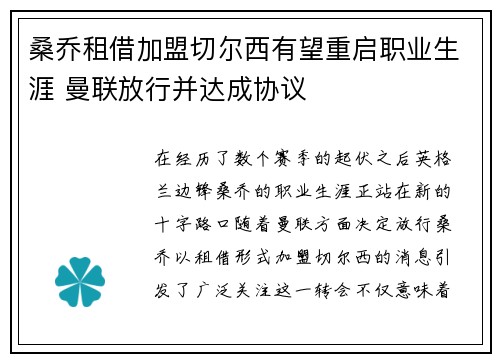 桑乔租借加盟切尔西有望重启职业生涯 曼联放行并达成协议