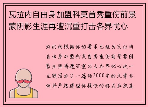瓦拉内自由身加盟科莫首秀重伤前景蒙阴影生涯再遭沉重打击各界忧心