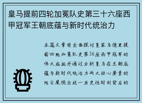 皇马提前四轮加冕队史第三十六座西甲冠军王朝底蕴与新时代统治力