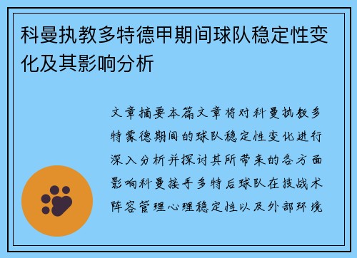 科曼执教多特德甲期间球队稳定性变化及其影响分析 科曼执教多特德甲期间球队稳定性变化及其影响分析
