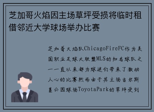芝加哥火焰因主场草坪受损将临时租借邻近大学球场举办比赛
