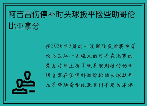 阿吉雷伤停补时头球扳平险些助哥伦比亚拿分